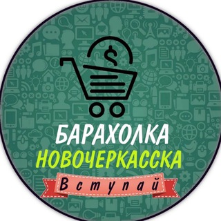 Telegram profile photo for Барахолка Новочеркасска