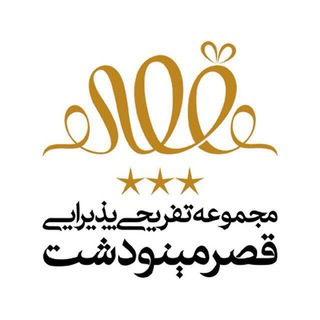 Telegram profile photo for هتل قصر مينودشت