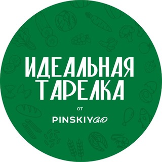 Telegram profile photo for Идеальная тарелка by Pinskiy&Co