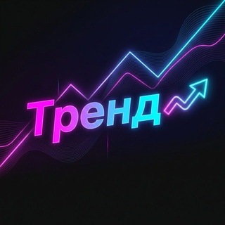 Telegram profile photo for ТРЕНД