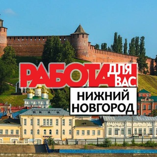 Telegram profile photo for Работа Нижний Новгород | Вакансии Нижний Новгород | Шабашки Нижний