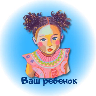 Telegram profile photo for Ваш ребёнок