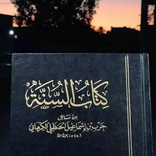Telegram profile photo for كتاب السنة لحرب الكرماني