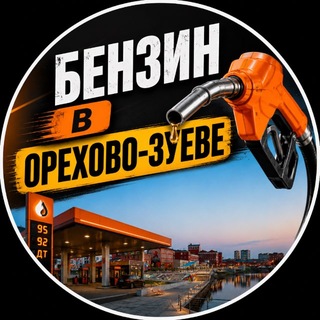Telegram group profile photo for Бензин и Радар Орехово-Зуево