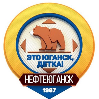 Telegram profile photo for Это Юганск, детка!