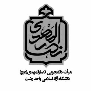 Telegram profile photo for ❤هیأت دانشجویےاَنْصـاٰرالمہدے دانشگاه آزادواحدرشت❤