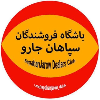 Telegram profile photo for باشگاه فروشندگان سپاهان جارو