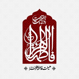 Telegram profile photo for رسانه مادرسادات « هیئت فٰاطِمَةُالزَّهْراء {سلام اللّه علیها}»