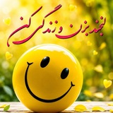 Telegram profile photo for لبخندبزن😃