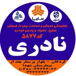 Telegram profile photo for سایپا لردگان نادری5877
