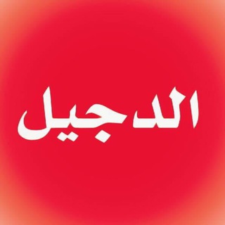 Telegram profile photo for الدجيل