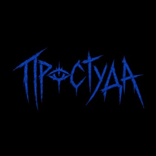 Telegram profile photo for ПРОСТУДА agency.