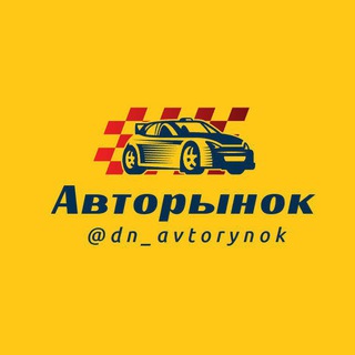 Telegram profile photo for Авторынок Донецк Мариуполь Мелитополь Бердянск Горловка Луганск Макеевка Краснодон