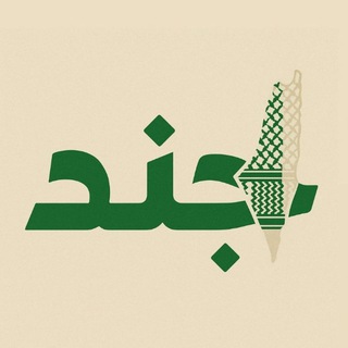 Telegram profile photo for جُنْد