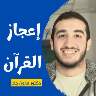 Telegram profile photo for إعجاز القرآن 💜 هارون جاد 💜