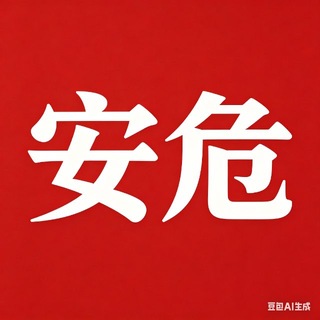Telegram profile photo for 🐲安危事件·东南亚资讯