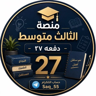 Telegram profile photo for الثالث متوسط | أستاذ صلاح الدليمي🤍