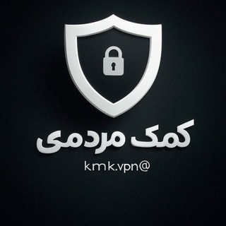 Telegram profile photo for کمک مردمی ( کانفیگ و پروکسی )
