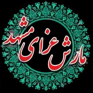 Telegram profile photo for مارش عزای مشهد