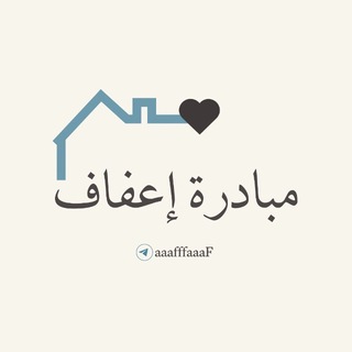 Telegram profile photo for قناة إعفاف للزواج الناجح🏡