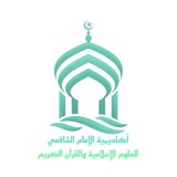 Telegram profile photo for 📜إجازات وشهادات أكاديمية الشافعي🌹