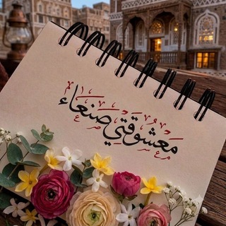 Telegram profile photo for معشوقتي صنعاء