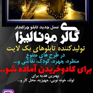 Telegram profile photo for گالری مونالیزا عرضه کننده تابلوهای خاص