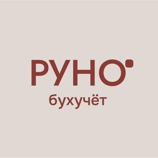 Telegram profile photo for РУНО про бухучет, налоги и финансы