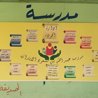 Telegram profile photo for مدرسة عبدالله بن مسعود