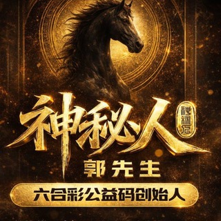 Telegram profile photo for 六合彩内幕交流群【权威】