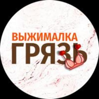 Telegram profile photo for ВЫЖИМАЛКА | ГРЯЗЬ🔞