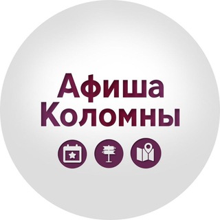 Telegram profile photo for Афиша Коломна
