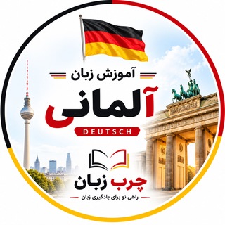 Telegram profile photo for آلمانی به زبان ساده