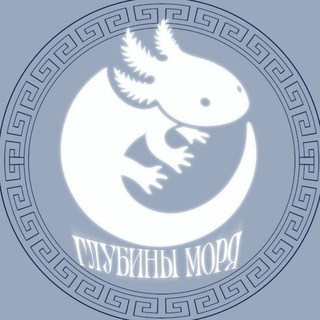 Telegram profile photo for Глубины Моря 🌊
