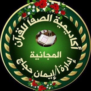 Telegram profile photo for (( أكـاديميـة الصفــــــــــا))