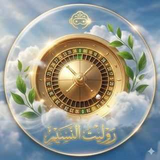 Telegram profile photo for سحوبات روليت النسيم