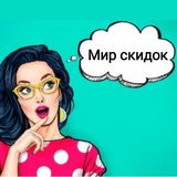 Telegram profile photo for Мир скидок🛍