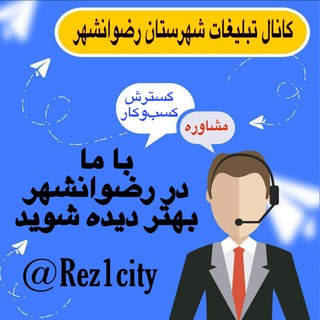 Telegram profile photo for تبلیغات کانال رضوانشهر