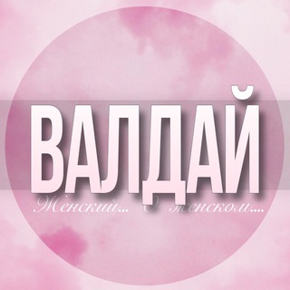 Telegram profile photo for 🌸Женский чат Валдай Боровичи Окуловка Вышний Волочёк Крестцы Малая Вишера