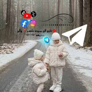 Telegram profile photo for تابع آلح ـمـيده نآصـر📍 وآلج ـنديهه༺༻