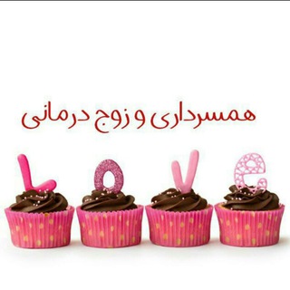 Telegram profile photo for همسرداری و زوج درمانی