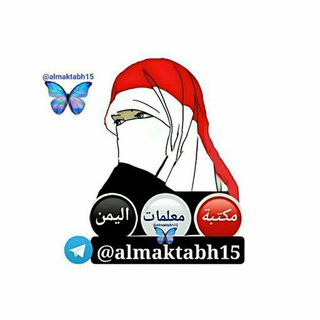 Telegram profile photo for مكتبة معلمات اليمن 🇾🇪