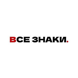 Telegram profile photo for Все знаки