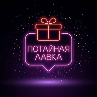 Telegram profile photo for ПОТАЙНАЯ ЛАВКА