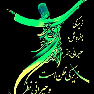 Telegram profile photo for 📚📚📚 اشعارمولانا و شاعران بزرگ📚