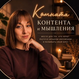 Telegram profile photo for Комната контента и мышления | Продвижение | Маркетинг | Личный бренд