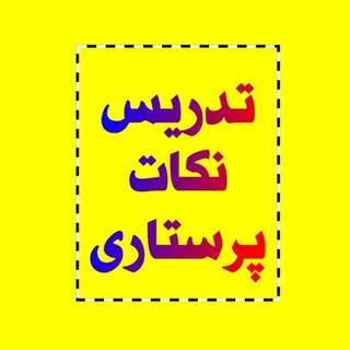 Telegram profile photo for تدریس نکات پرستاری