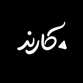 Telegram profile photo for ـ کارَند ؛