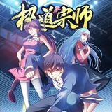 Telegram profile photo for 极道仙师【影视动漫】