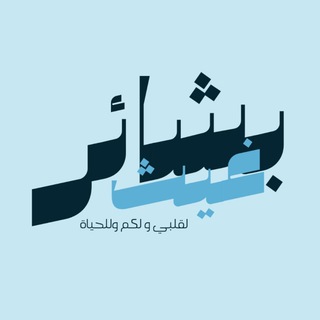 Telegram profile photo for بشائر غيث | 📩✨